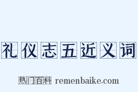 礼仪志五近义词是什么意思的图片